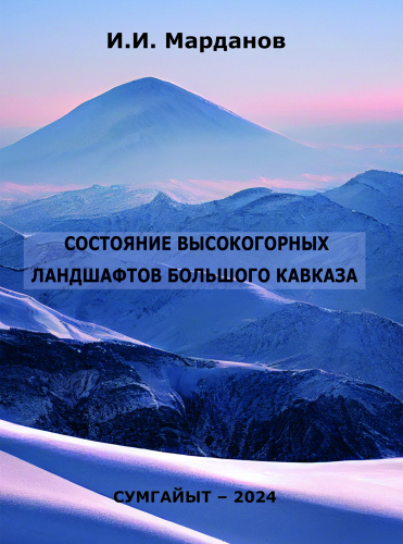 СОСТОЯНИЕ ВЫСОКОГОРНЫХ ЛАНДШАФТОВ БОЛЬШОГО КАВКАЗА