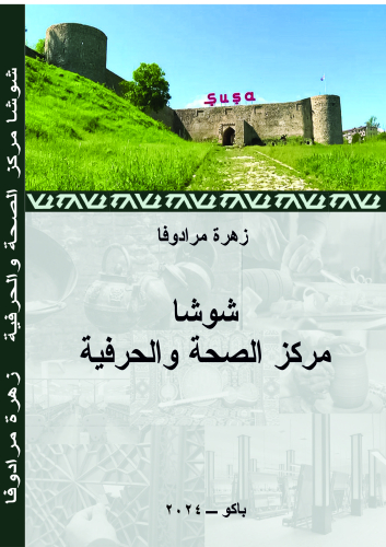 شوشامركز الصحة والحرفية