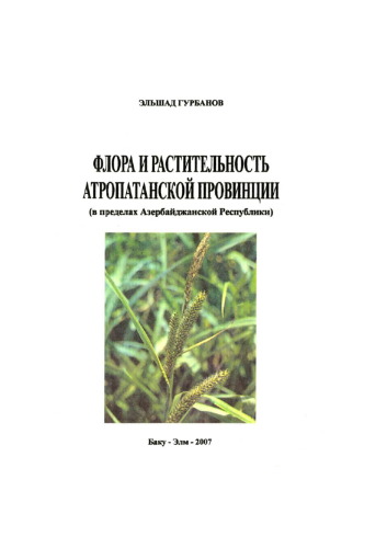 Флора и растителъностъ атропатанской провинции