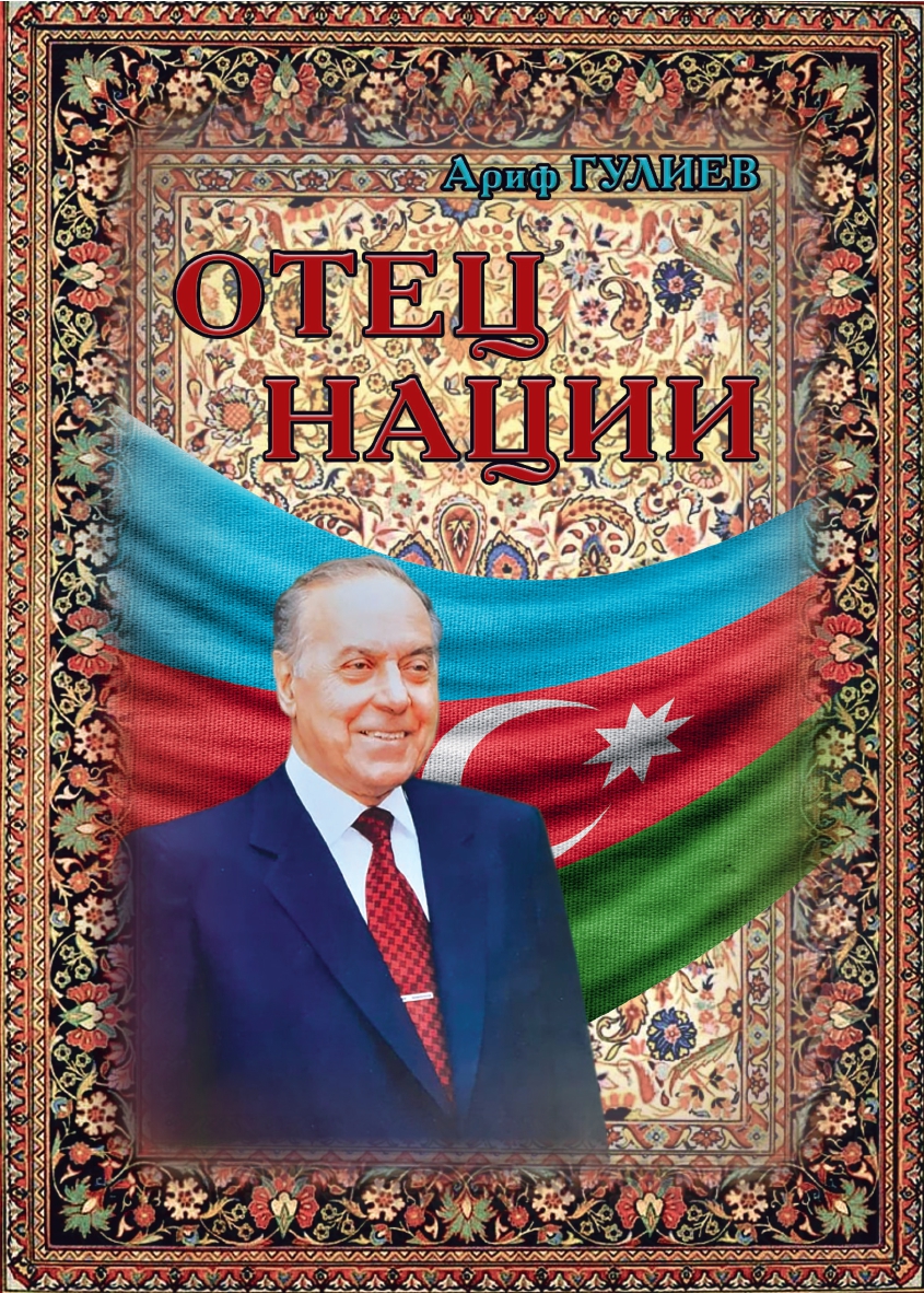 OТЕЦ НАЦИИ