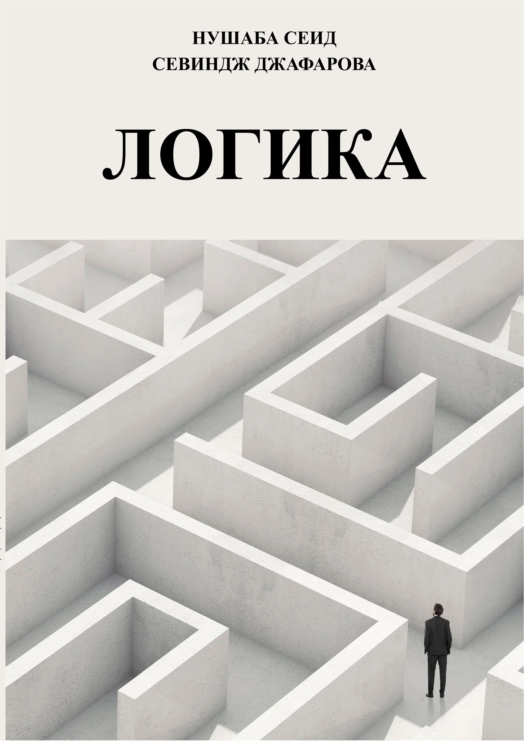 ЛОГИКА (УЧЕБНОЕ ПОСОБИЕ)